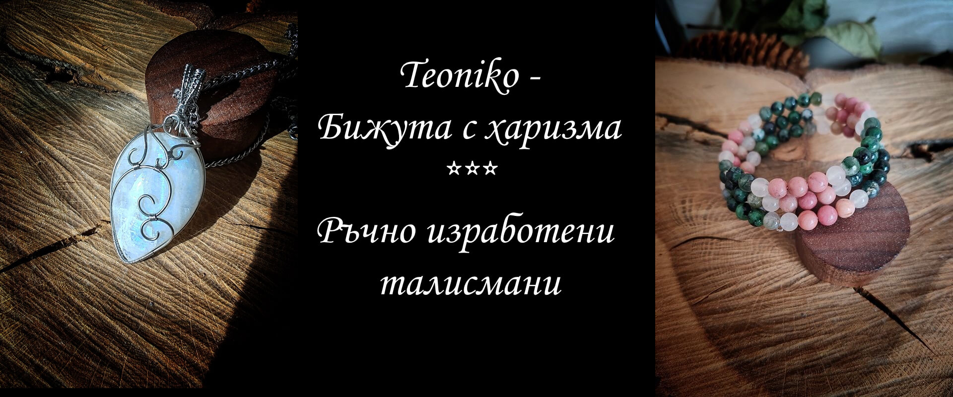 Ръчно изработени бижута от стомана и естествени камъни . Уникални бижута, Талисмани и амулети ръчна изработка